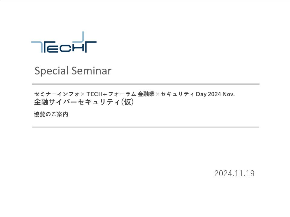 DL用【241119】セミナーインフォ× TECH+ 金融業×セキュリティ_表紙 DL用【241119】セミナーインフォ× TECH+ 金融業×セキュリティ_表紙