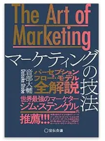 The Art of Marketingマーケティングの技法 本 イメージ図