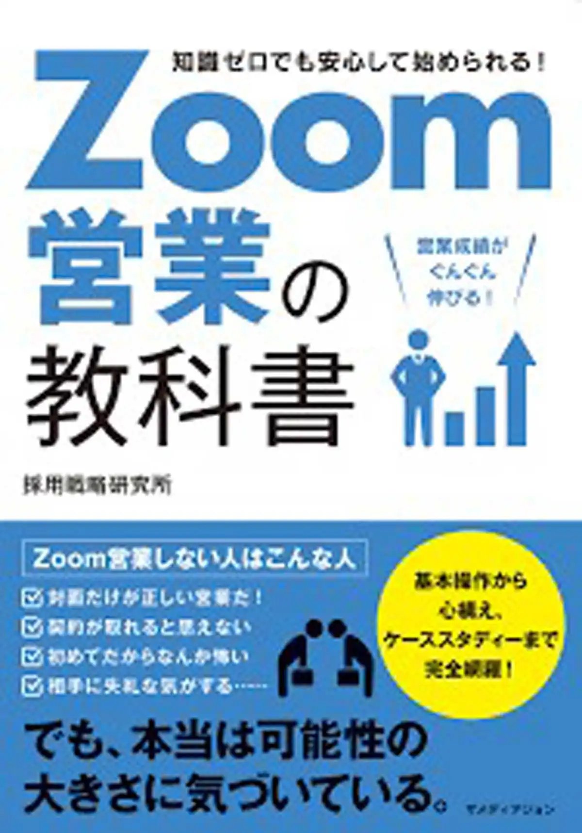 zoom営業の教科書