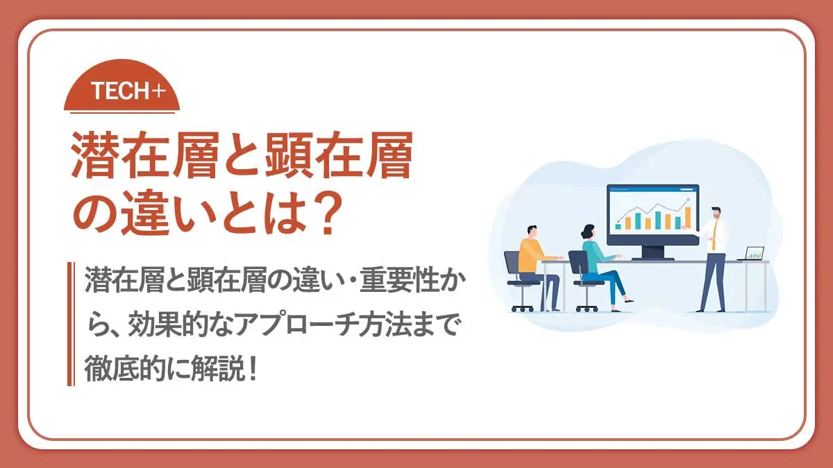 【一目で分かる】潜在層と顕在層の違いを解説！ターゲット別のアプローチ方法と事例！