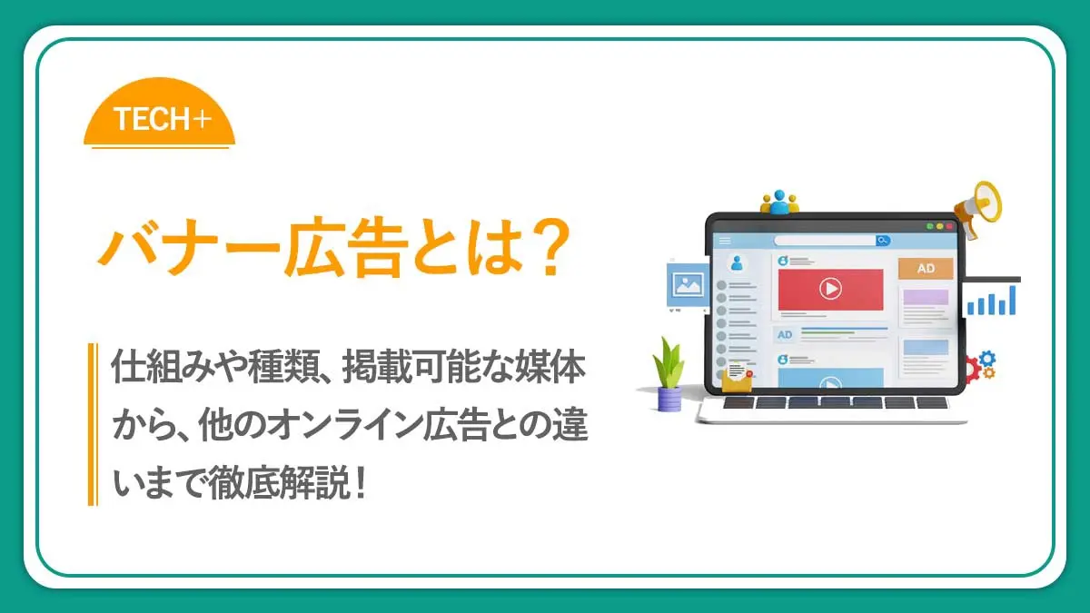 【入門編】バナー広告とは？基本から実践まで完全ガイド！