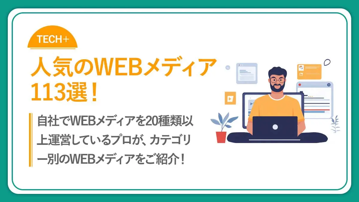 【完全版保存版】人気のWEBメディア113選！カテゴリ別に一覧でご紹介