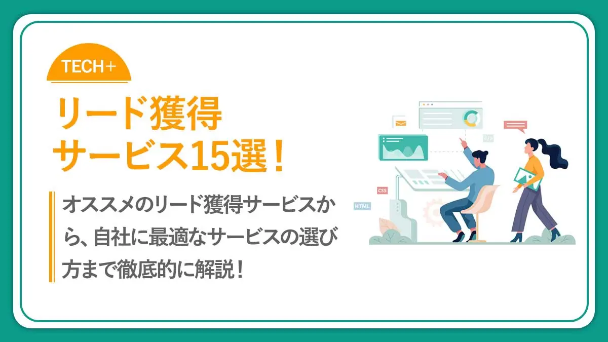 【2024年版】オススメのリード獲得サービス15選！選び方と成功事例もご紹介！