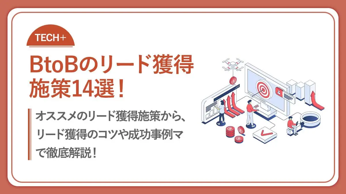 【2024年版】BtoBのリード獲得施策14選│コツ、事例、注意点もご紹介！