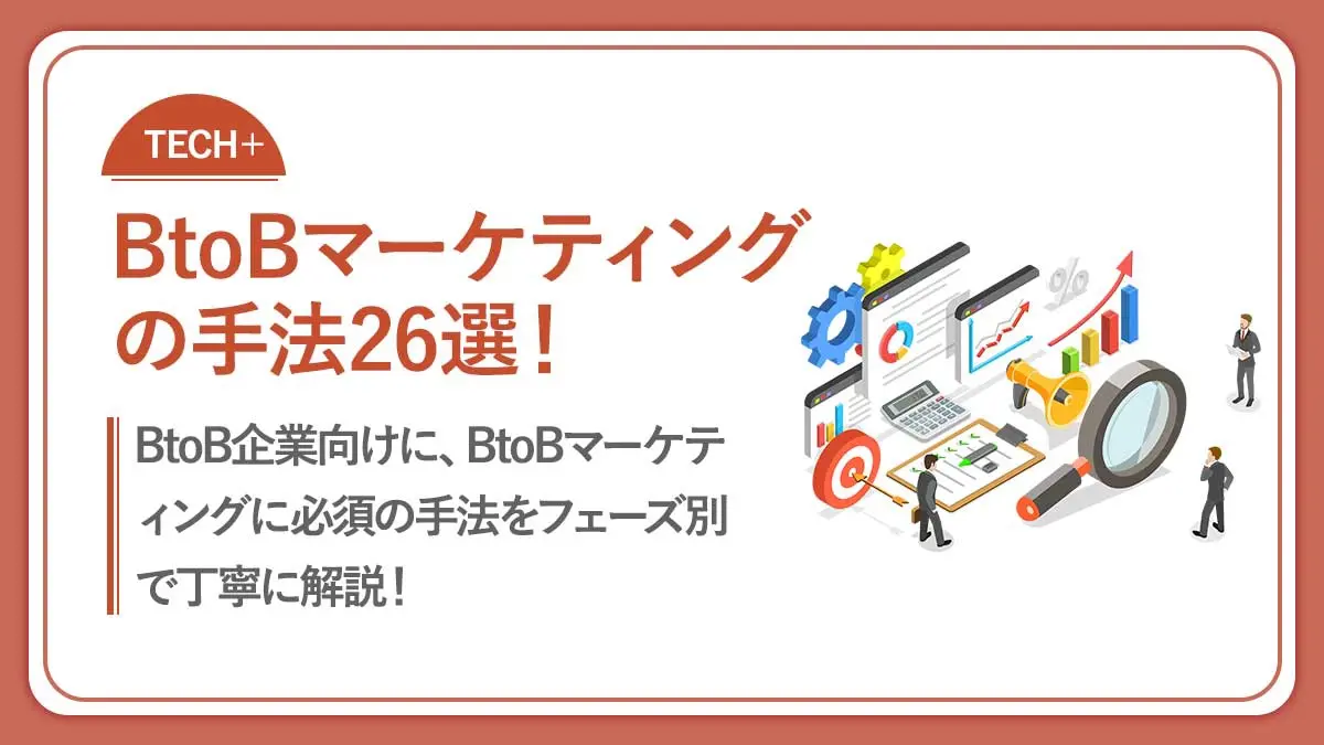 【2024年版】BtoBマーケティングの手法26選！フェーズ別で解説！