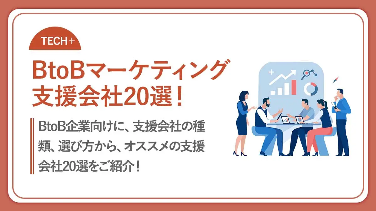 【2024年版】BtoBマーケティングの支援会社20選！種類、選び方も解説！