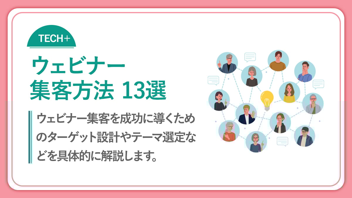 【2025年版】ウェビナー集客方法13選!成功のコツと準備手順を解説