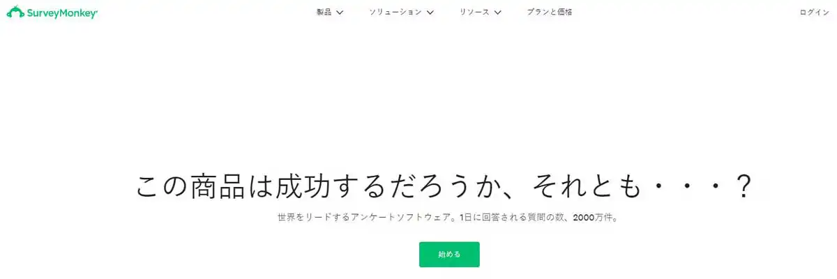 サーベイモンキー