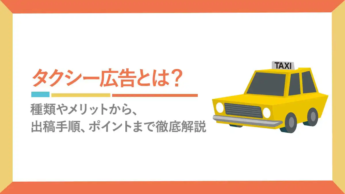 タクシー広告とは？種類やメリットから出稿手順、ポイントまで徹底解説！