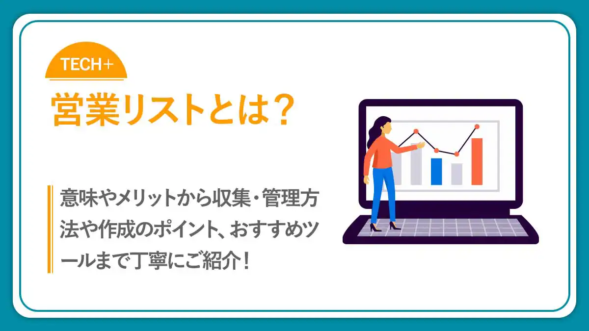 営業リストとは｜収集・管理方法や作成のポイント、おすすめツールをご紹介