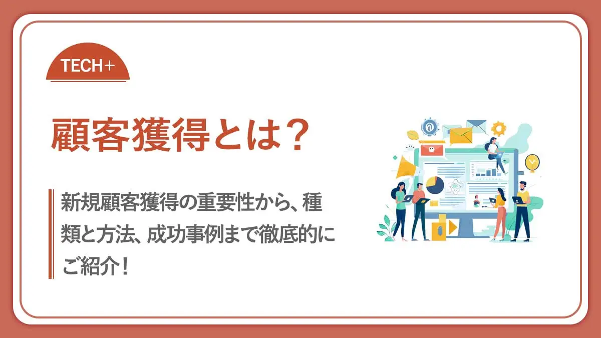 顧客獲得とは？自社失敗から学んだ顧客獲得のポイントをご紹介！