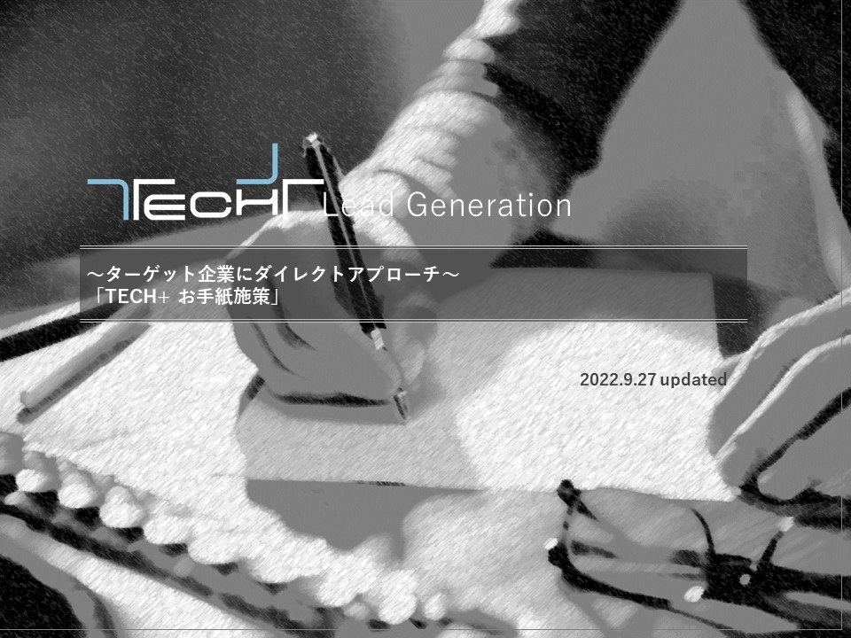 techplus_0110_お手紙(DM)施策