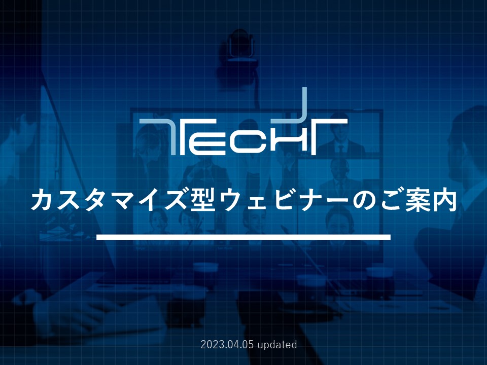 techplus_0405_customize_概要