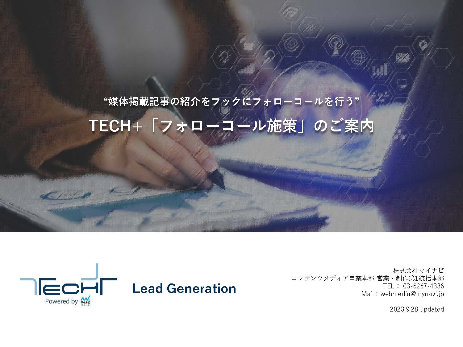 techplus_231015_フォローコール施策_ページ_01