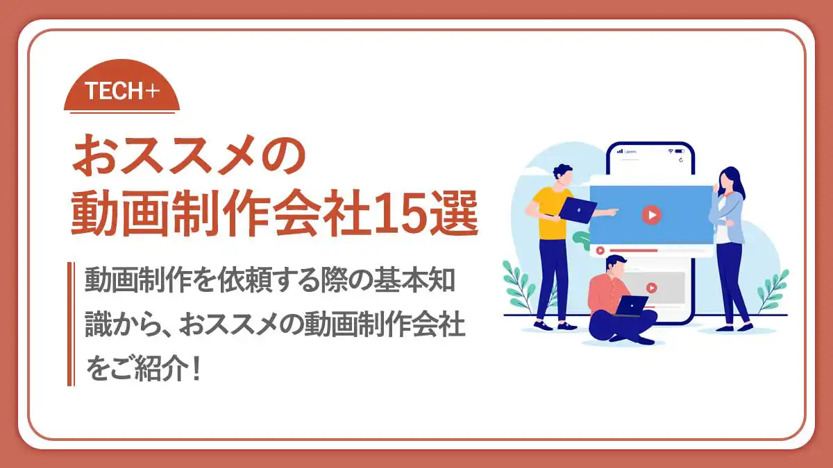 2024年最新版]おすすめの動画制作会社34社！依頼先の決め方まで解説