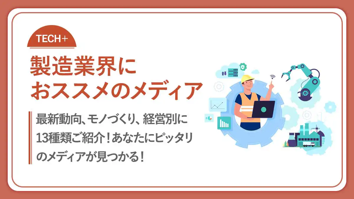 製造業界おすすめメディア13選！最新動向・モノづくり・経営別に紹介