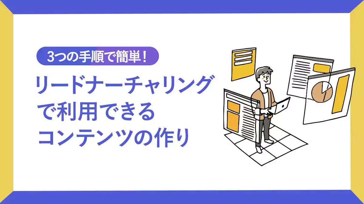 3つの手順で簡単 リードナーチャリングで利用できるコンテンツの作り方