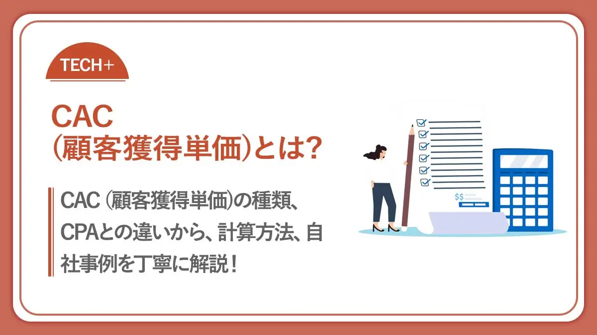 CAC（顧客獲得単価）とは？計算方法、LTVとの違いから改善方法まで徹底解説！