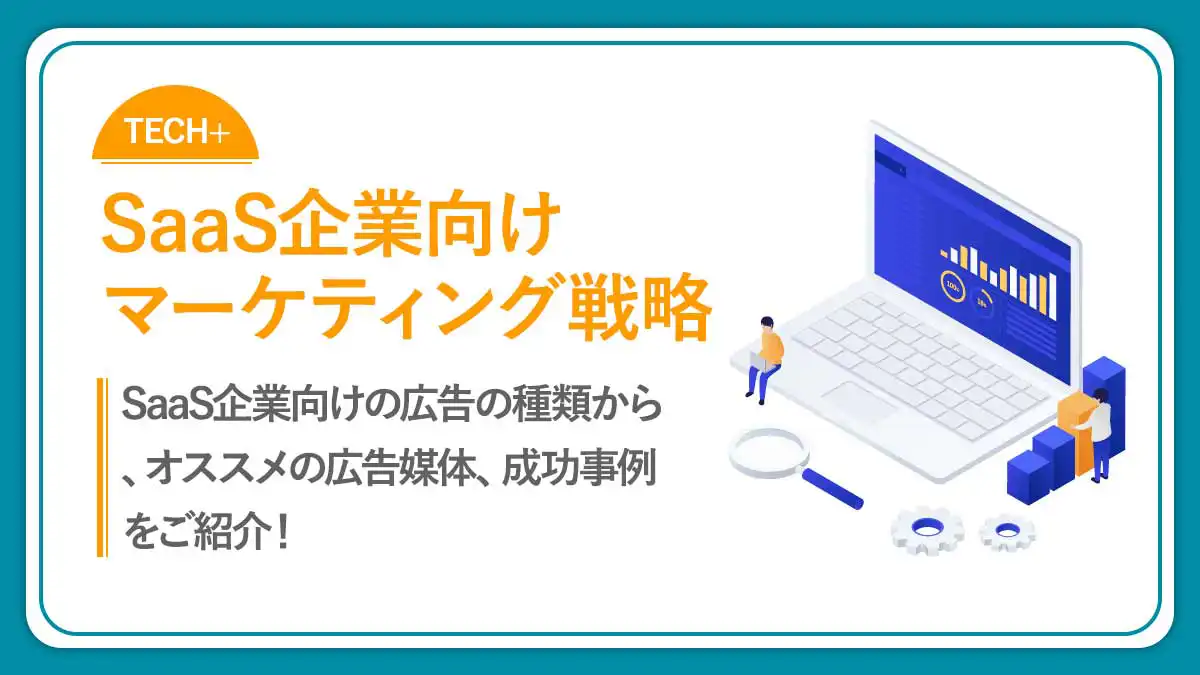 SaaS企業向けマーケティング戦略！成功事例の施策まで大紹介