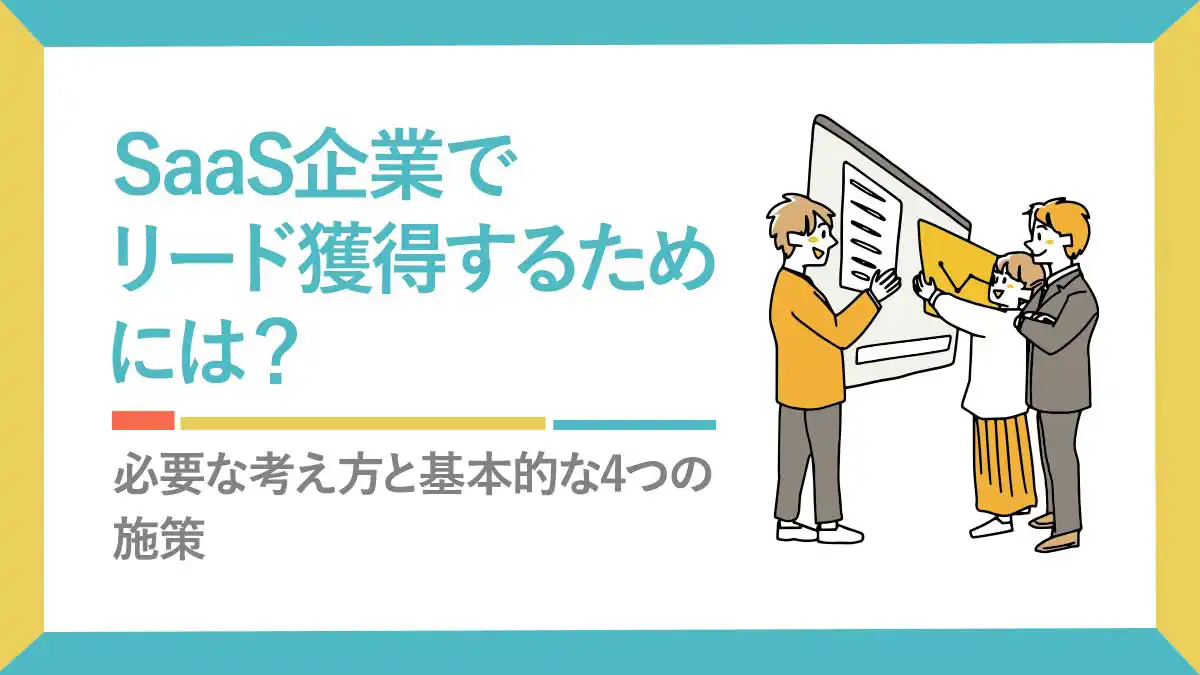 saas リードを増やすには