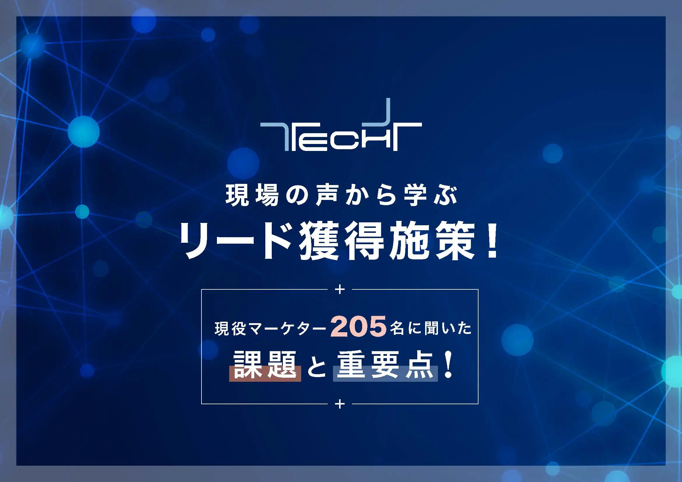 techplus_202210_leadWP_ページ_01