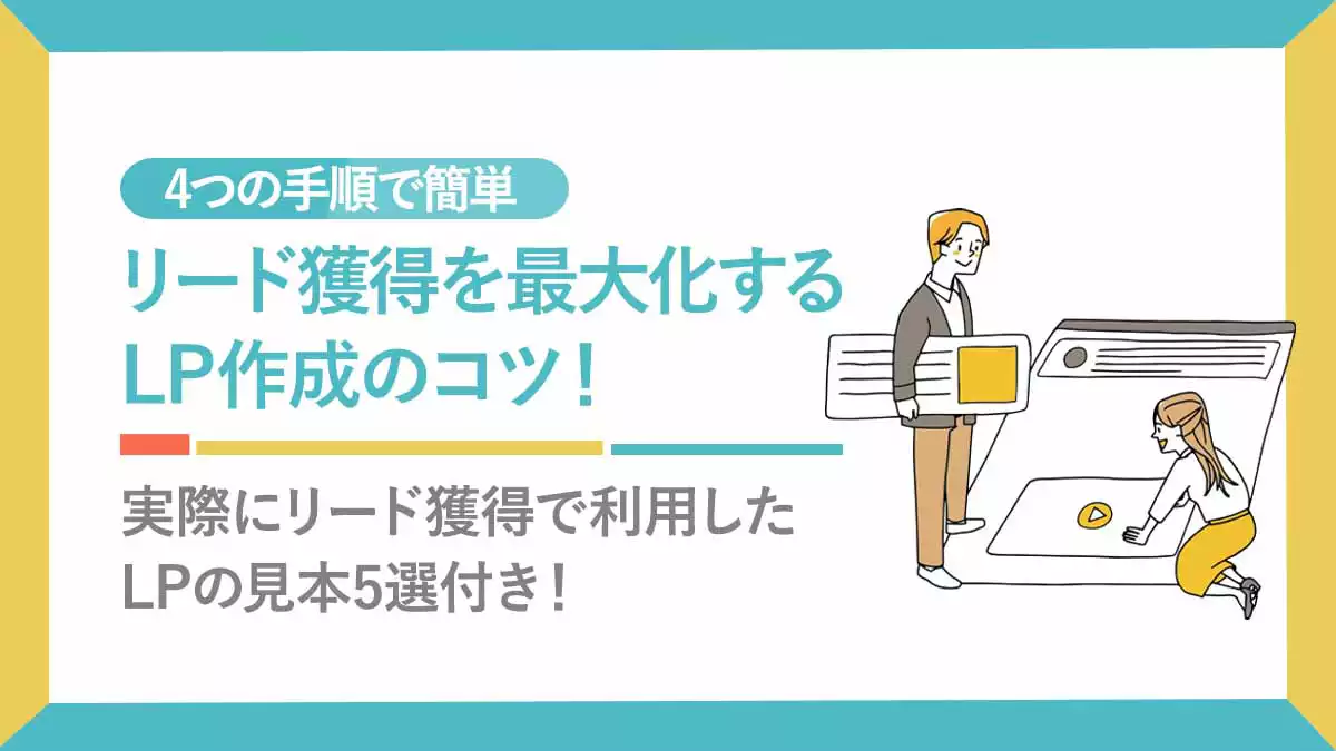 4つの手順で簡単】リード獲得を最大化するLP作成のコツ！実際にリード 