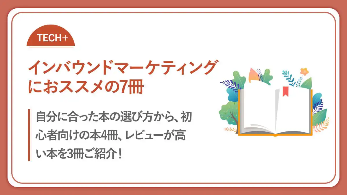 2023年最新]インバウンドマーケティング本でおすすめの７冊を紹介！