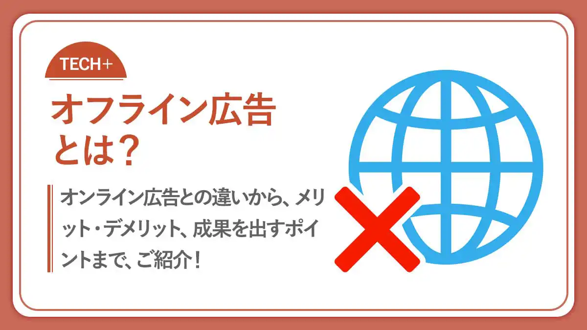 オフライン広告とは？オンライン広告の違いや12種類の施策費用まで紹介！