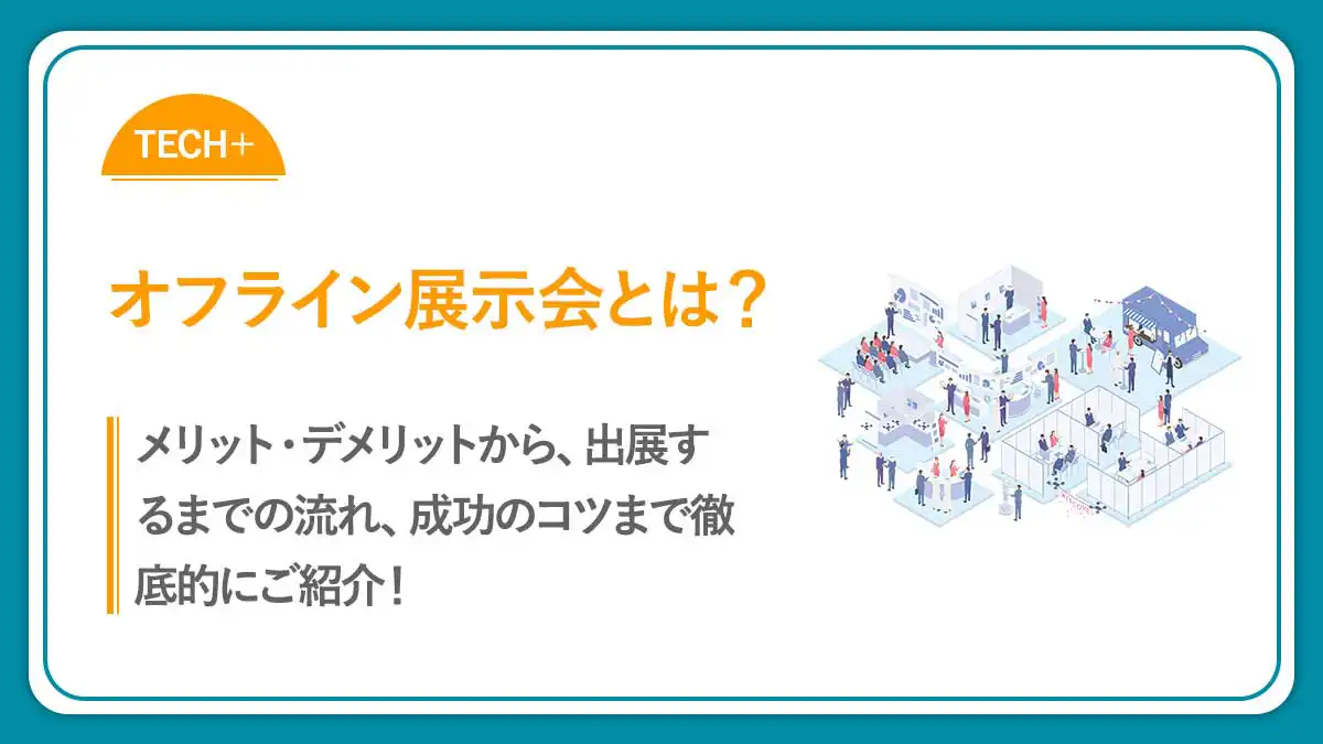 展示会とは？メリットから出展手順と成功のポイントまで徹底解説！