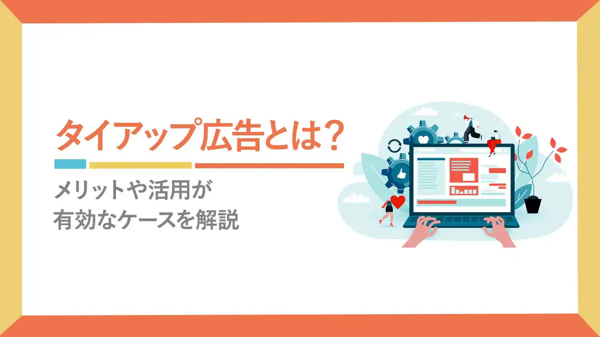 雑誌 タイ アップ コレクション 事例