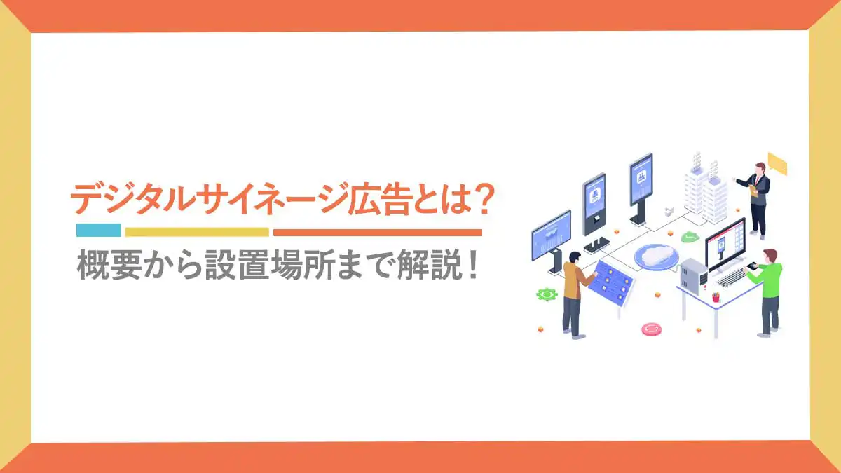 デジタルサイネージ広告とは？概要から設置場所まで解説！