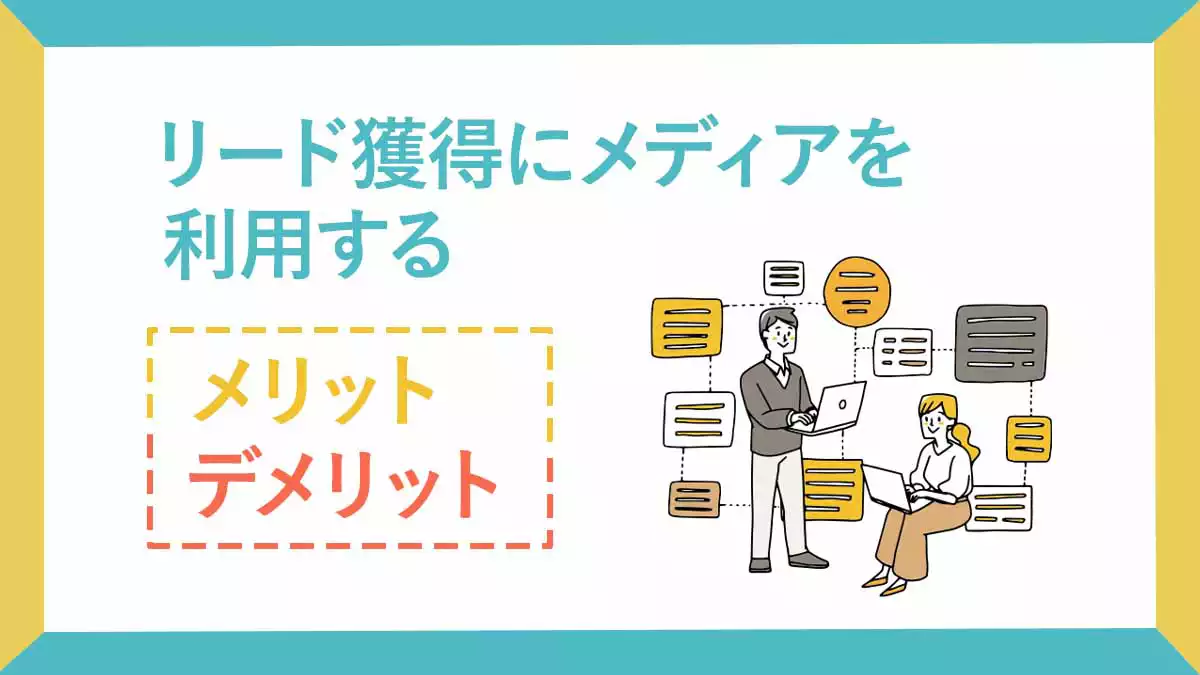 ダウンロードサイト メリット デメリット リード獲得