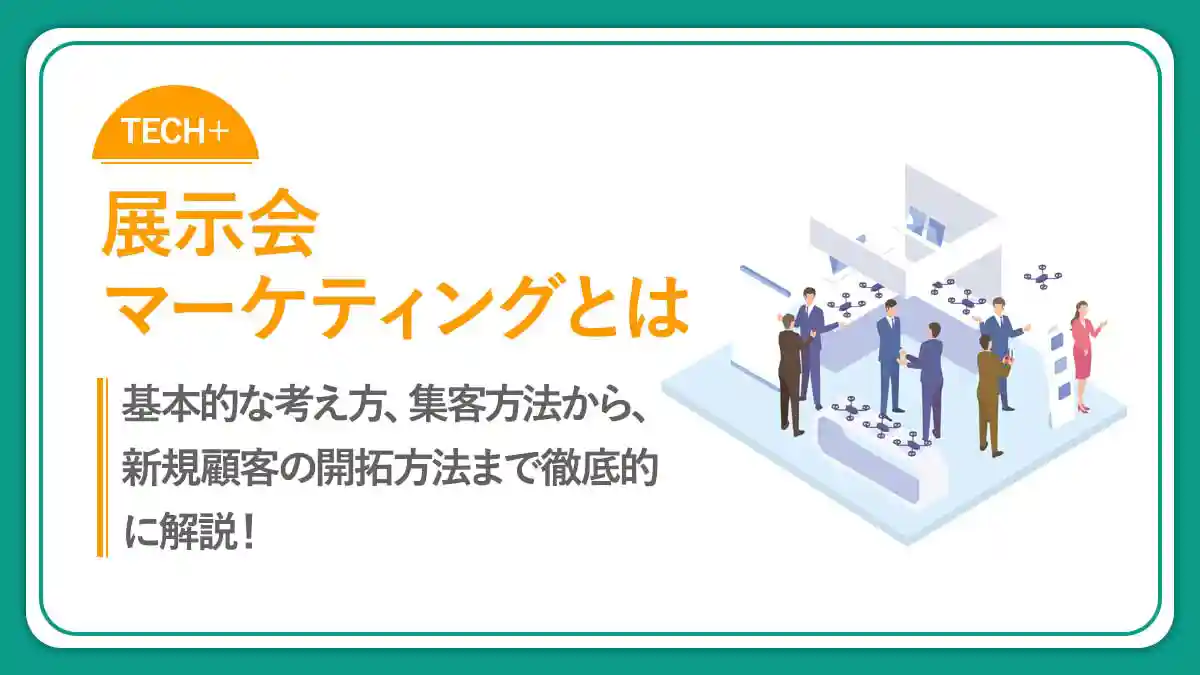 展示会とは？メリットから出展手順と成功のポイントまで徹底解説！