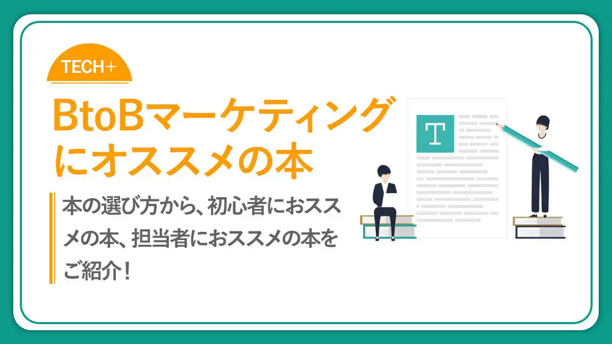 2023年版】BtoBマーケティングにおすすめの本10選