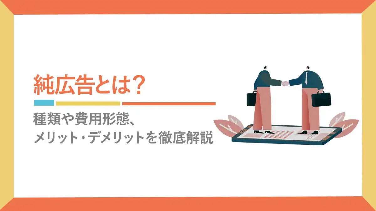 これだけ読めばOK】純広告とは？媒体社が教える種類と選び方！